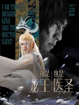 我是龙王也是医圣 第61-84集完结(大结局)