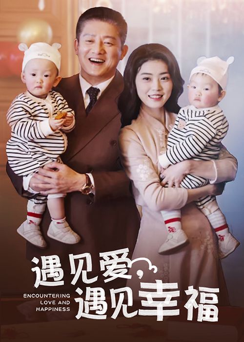 遇见爱遇见幸福 第21-40集完结(大结局)
