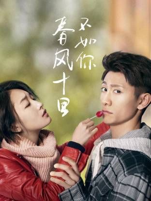 春风十里不如你(全集)