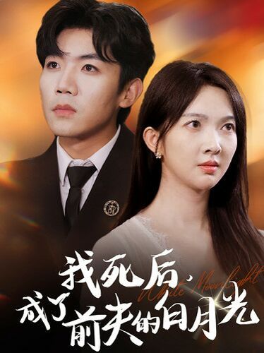 我死后，成了前夫的白月光 第21-40集