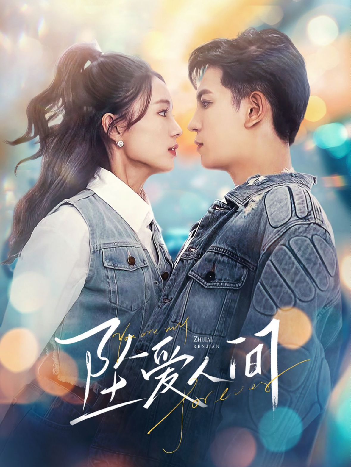 坠爱人间 第61-81集完结(大结局)