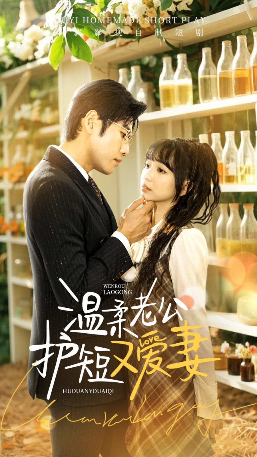 温柔老公护短又爱妻 第1-20集