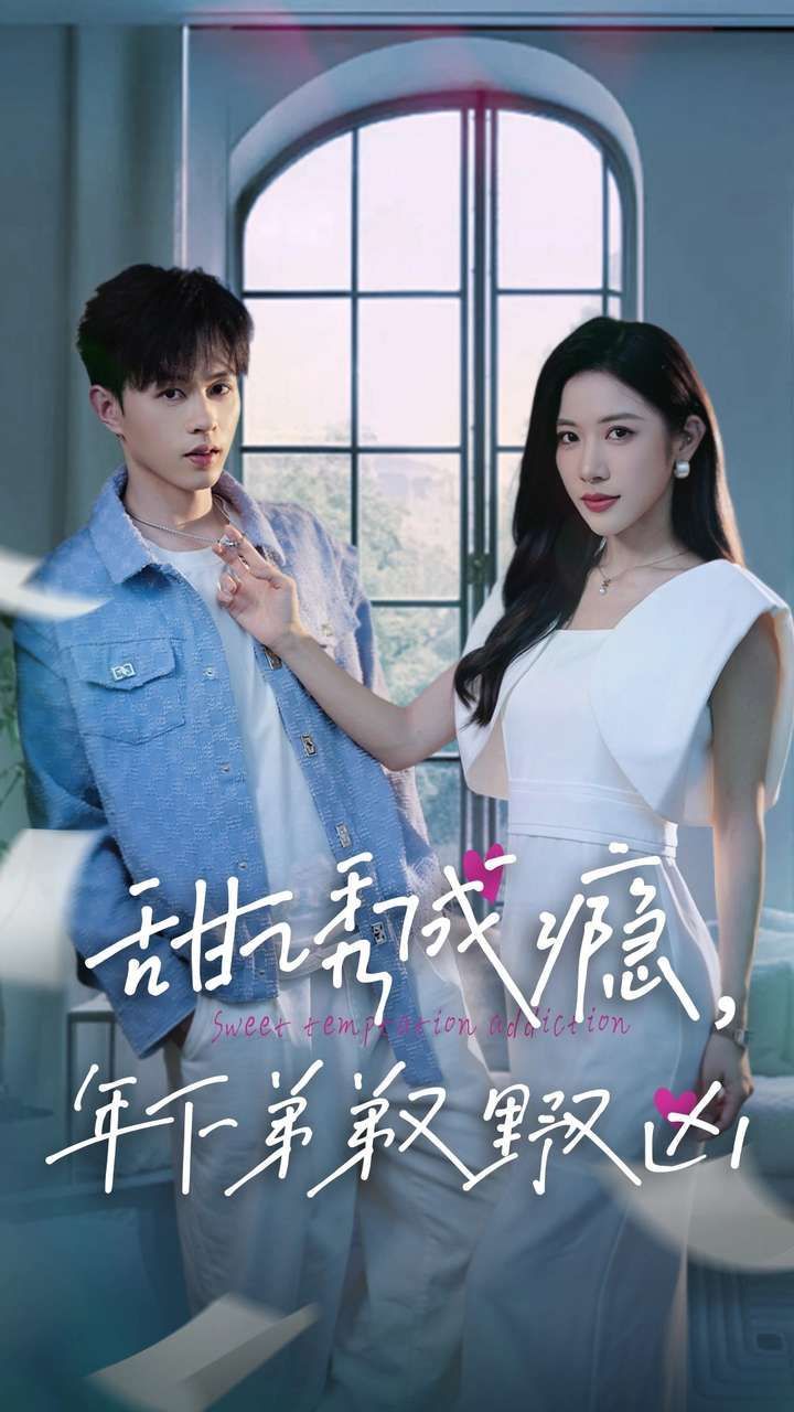 甜诱成瘾，年下弟弟又野又凶 第21-40集