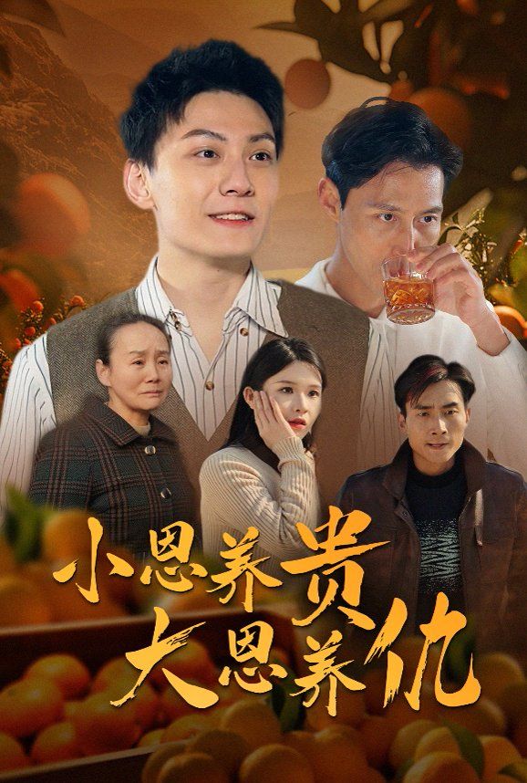 小恩养贵大恩养仇 全集完结(大结局)