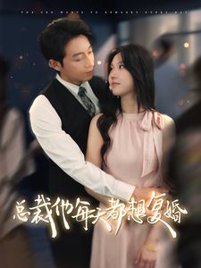 总裁他每天都想复婚 第1-20集