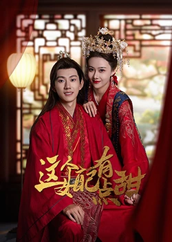 这个女配有点甜 第1集