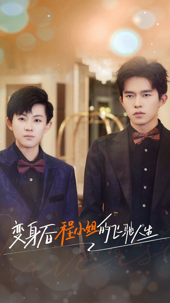 变身后程小姐的飞驰人生 第21-40集