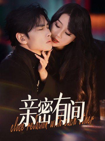 亲密有间 第31-53集完结(大结局)