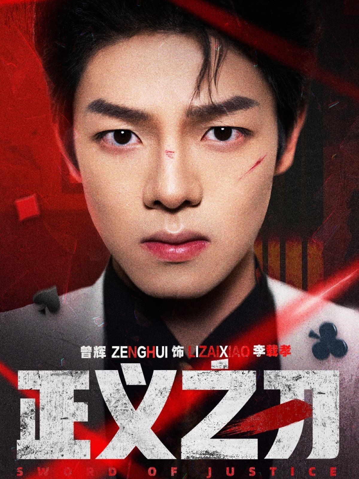 正义之刃 第41-54集完结(大结局)