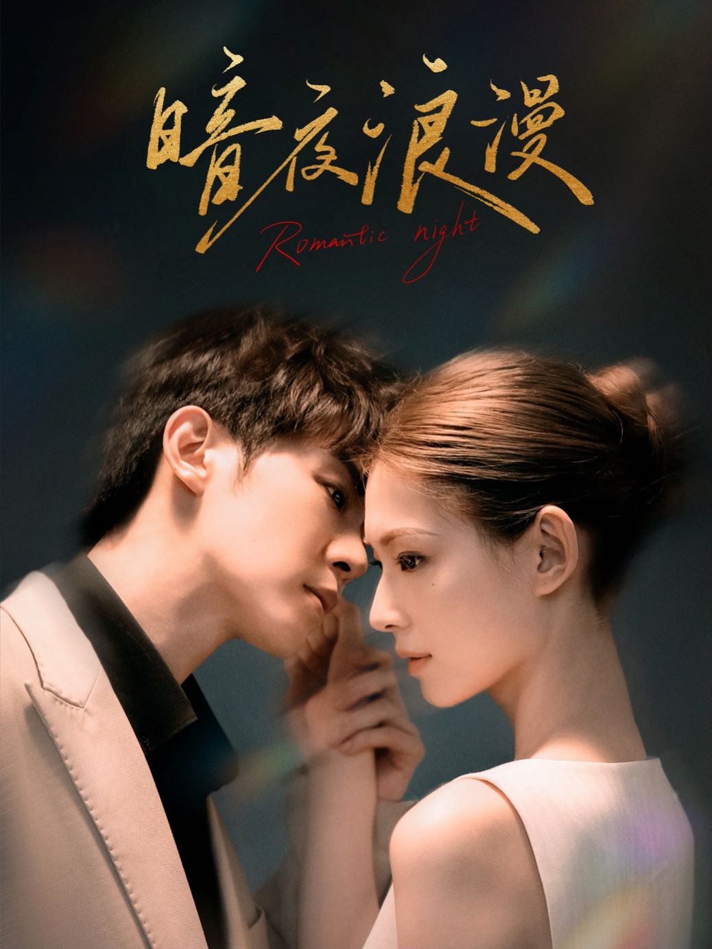 暗夜浪漫 第21-40集完结(大结局)