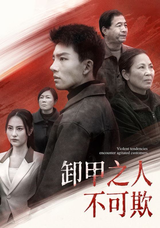 卸甲之人不可欺 第1-20集