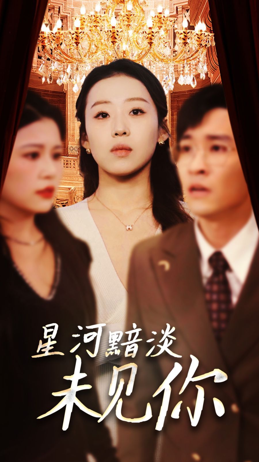 星河黯淡未见你 第1-20集