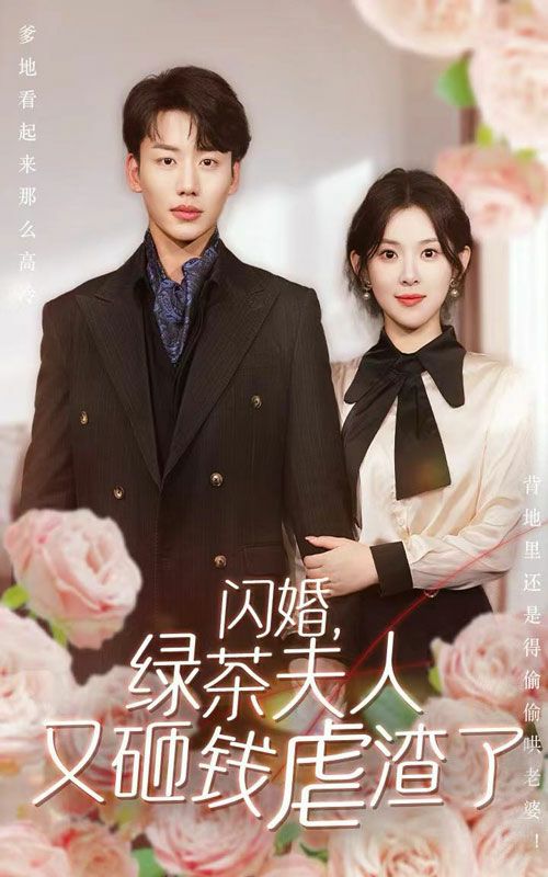 闪婚，绿茶夫人又砸钱虐渣了 第21-40集