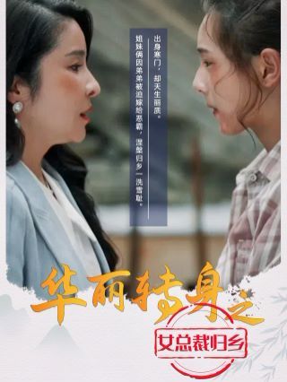 华丽转身之女总裁归乡 全集完结(大结局)