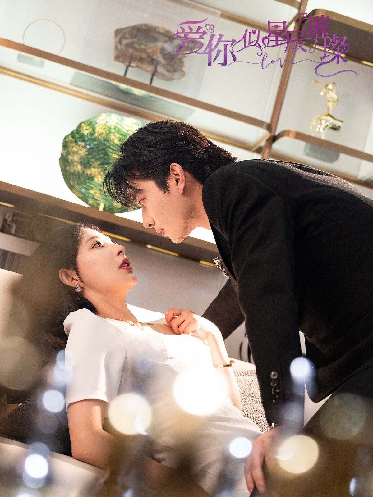 爱你似星辰璀璨 第21-40集