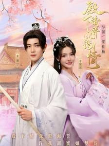 殿下请许以深情 第1-20集