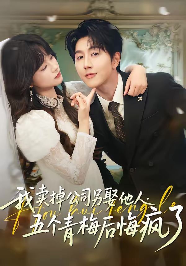 我卖掉公司另娶他人，五个青梅后悔疯了(全集)