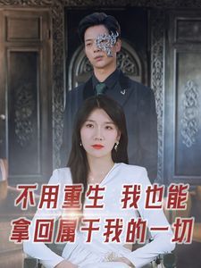 不用重生我也能拿回属于我的一切 第61-73集完结(大结局)