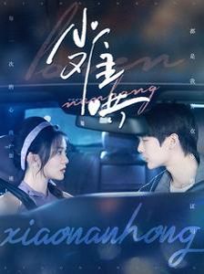 小难哄 第61-80集