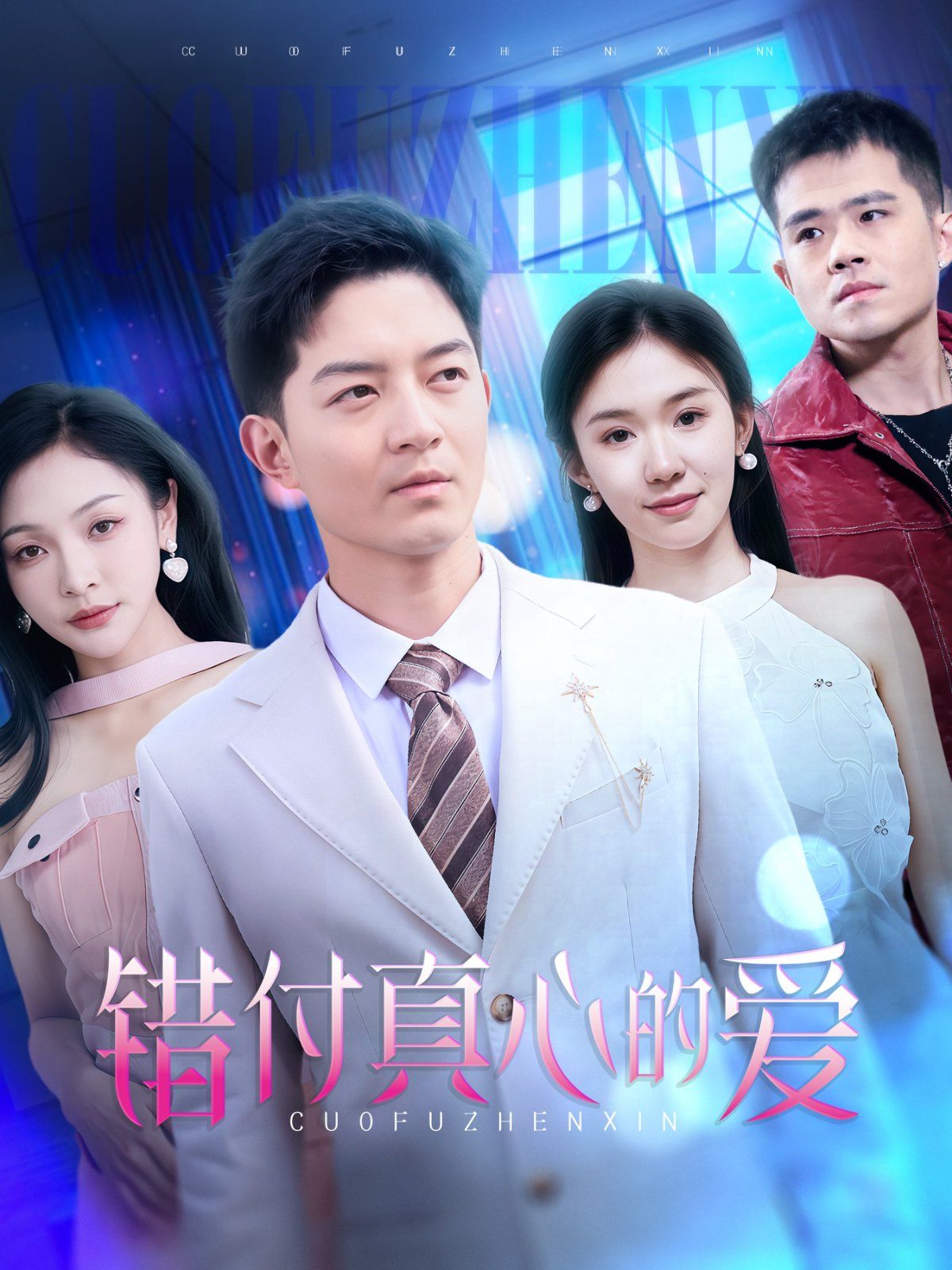 错付真心的爱 第1-30集