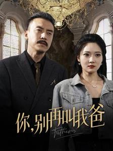 你别再叫我爸 第1-20集