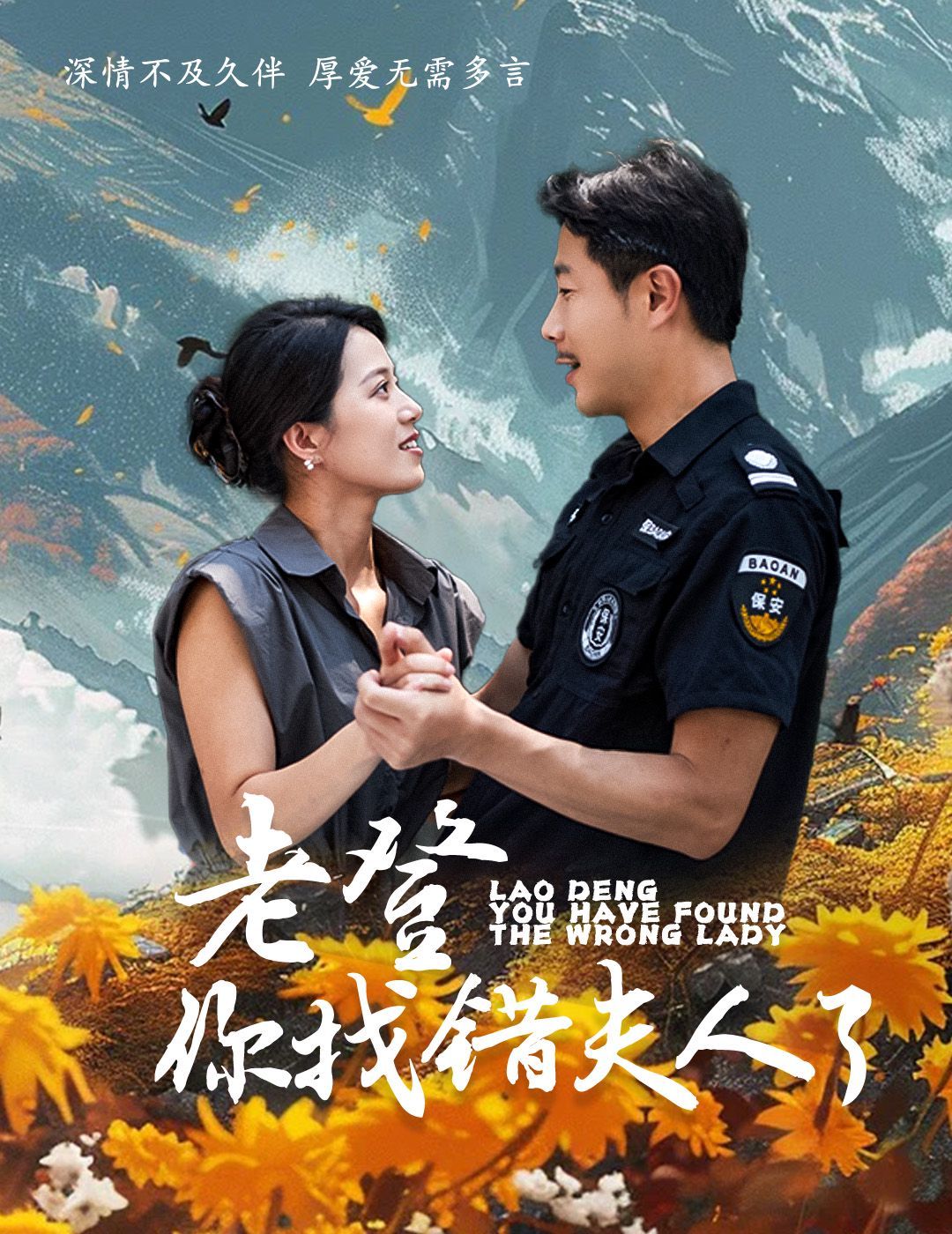 老登你找错夫人了 第21-40集