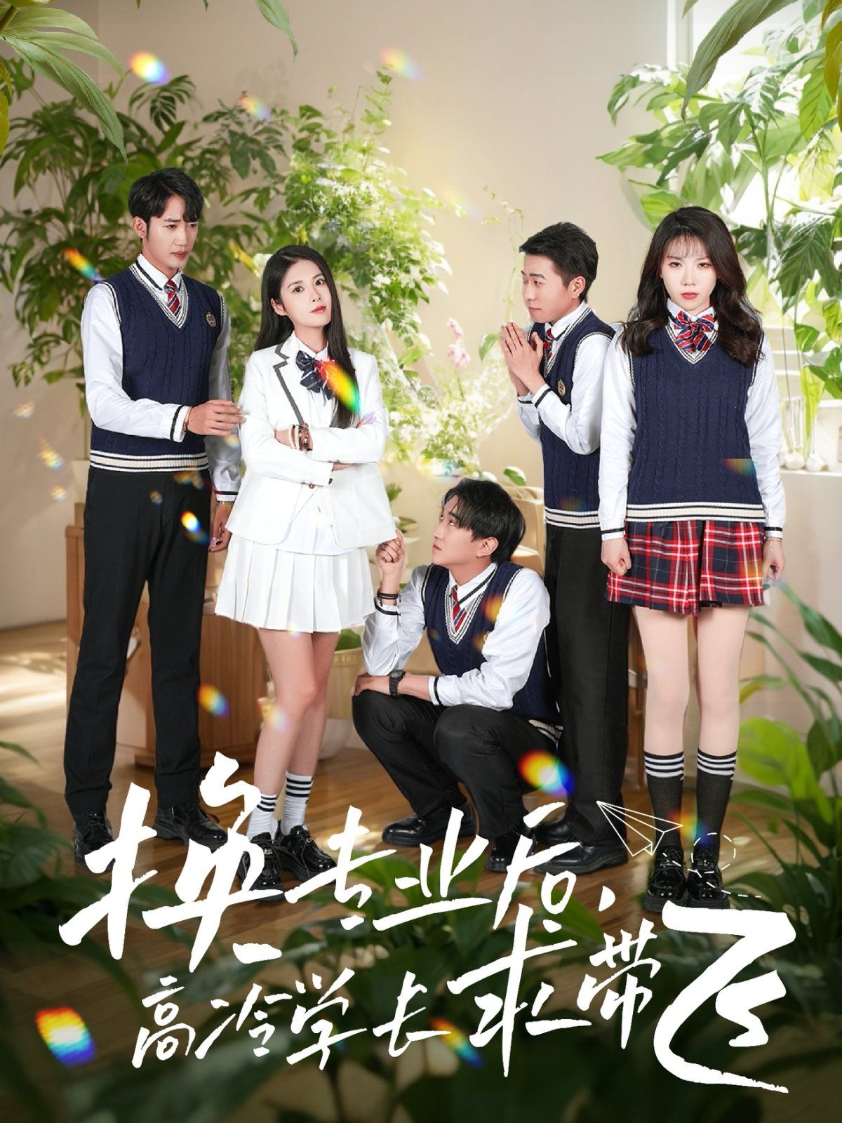 换专业后高冷学长求带飞 第21-40集