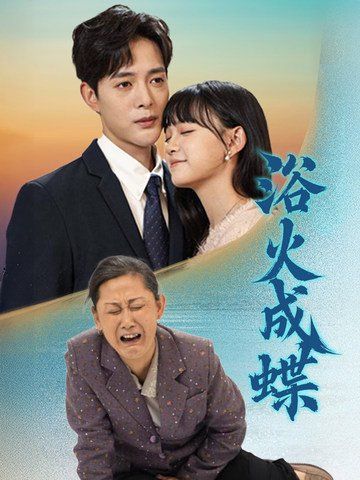 浴火成蝶 第1-30集