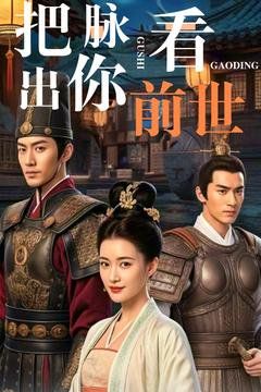 把脉看出你前世 第21-40集