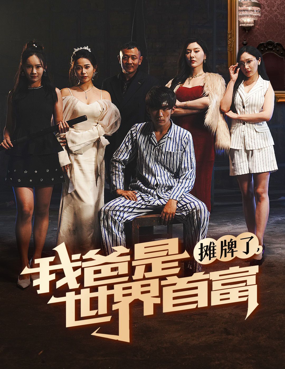 摊牌了我爸是世界首富 第1-20集