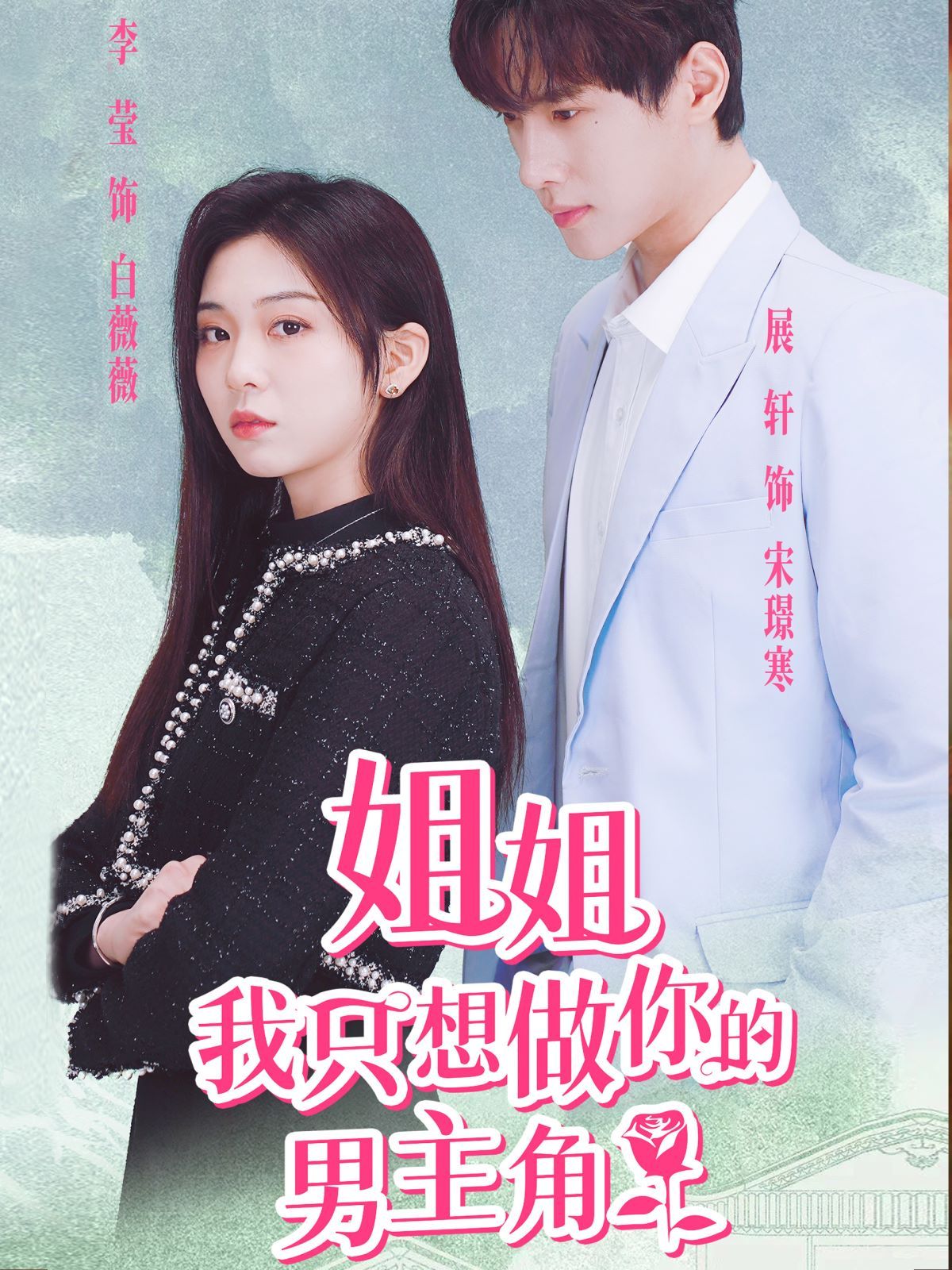 姐姐我只想做你的男主角 第21-40集