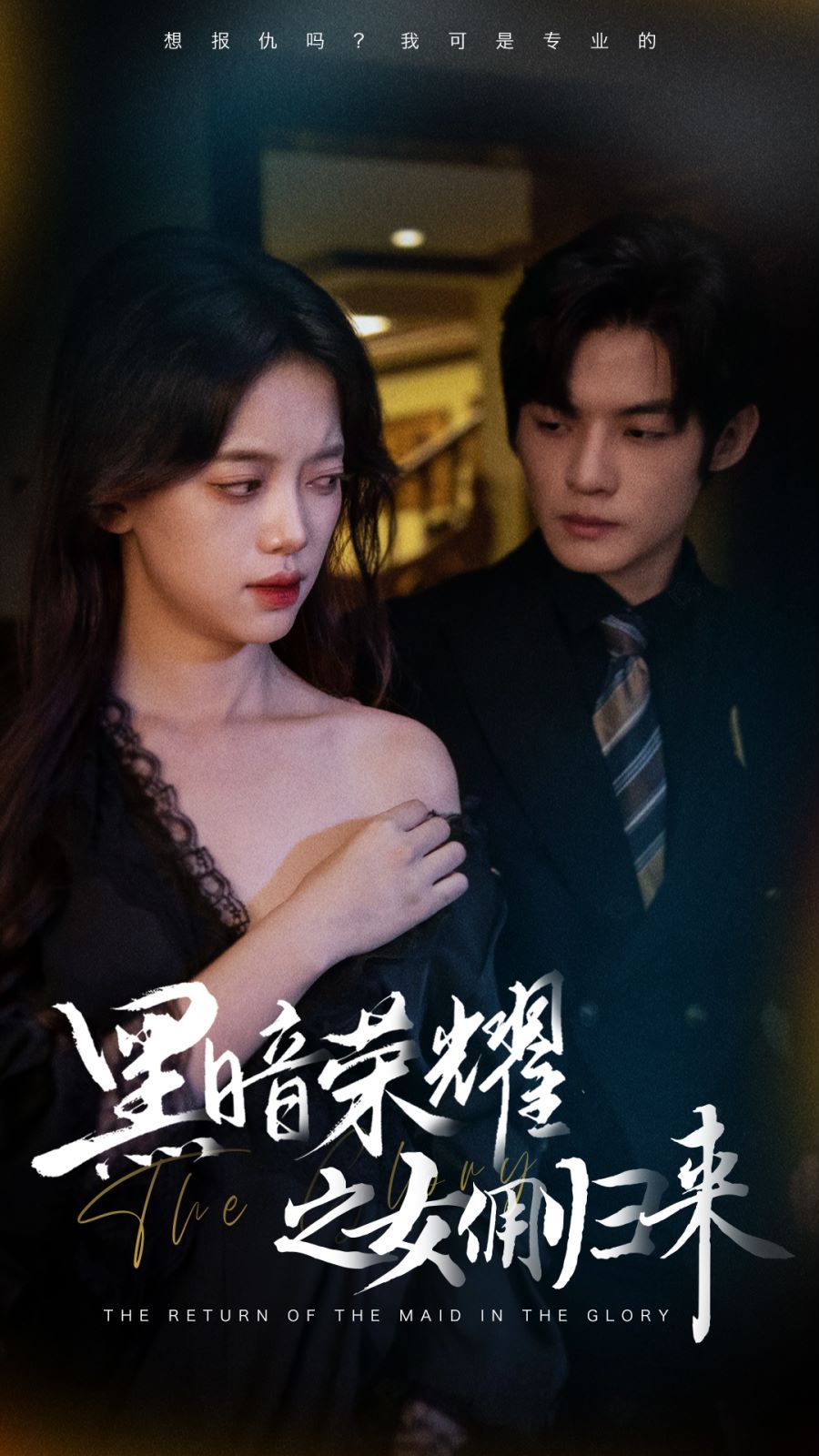 黑暗荣耀之女佣归来 第41-60集