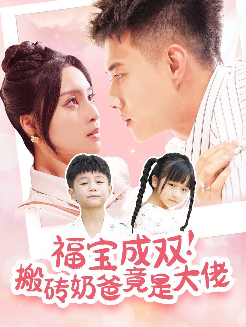 福宝成双搬砖奶爸竟是大佬 第1-20集