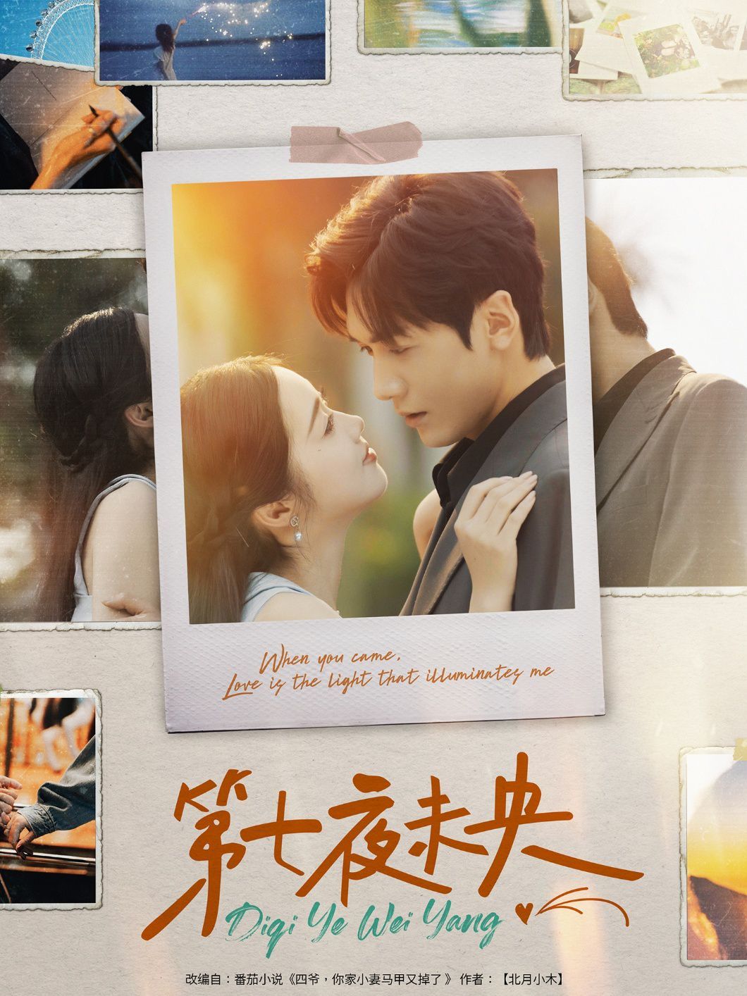 第七夜未央 第1-20集