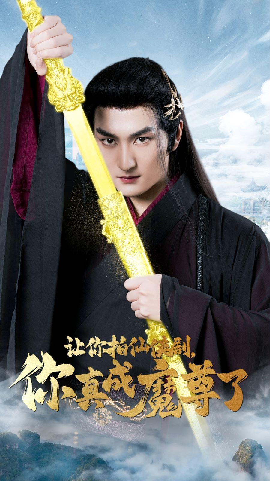 让你拍仙侠剧，你真成魔尊了 第41-49集完结(大结局)