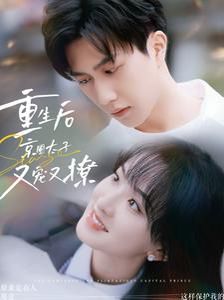 重生后京圈太子又宠又撩 第61-72集完结(大结局)