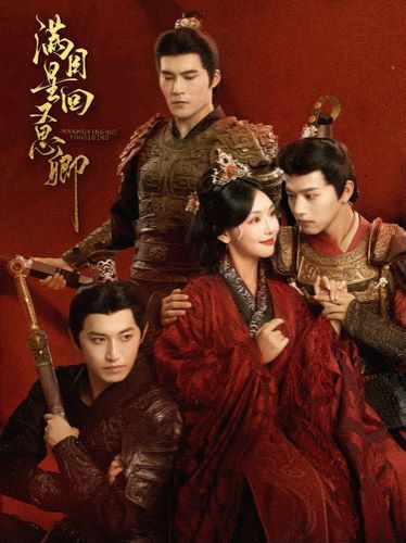 满目星回又思卿 第21-40集