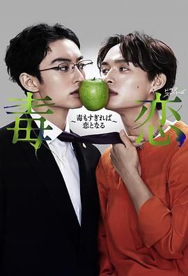 毒恋～毒过了头就会变成恋爱 第3集