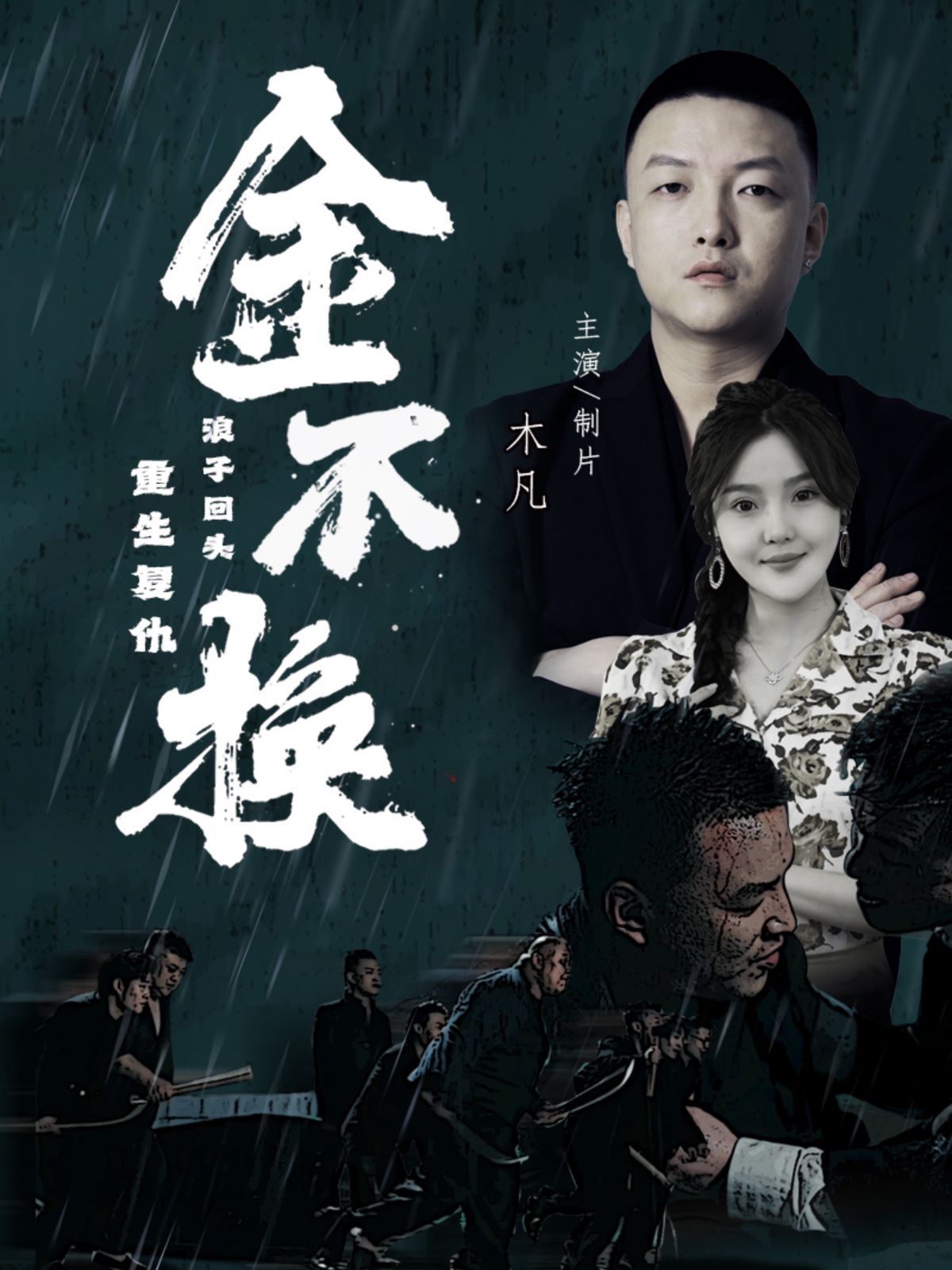 金不换 全集完结(大结局)