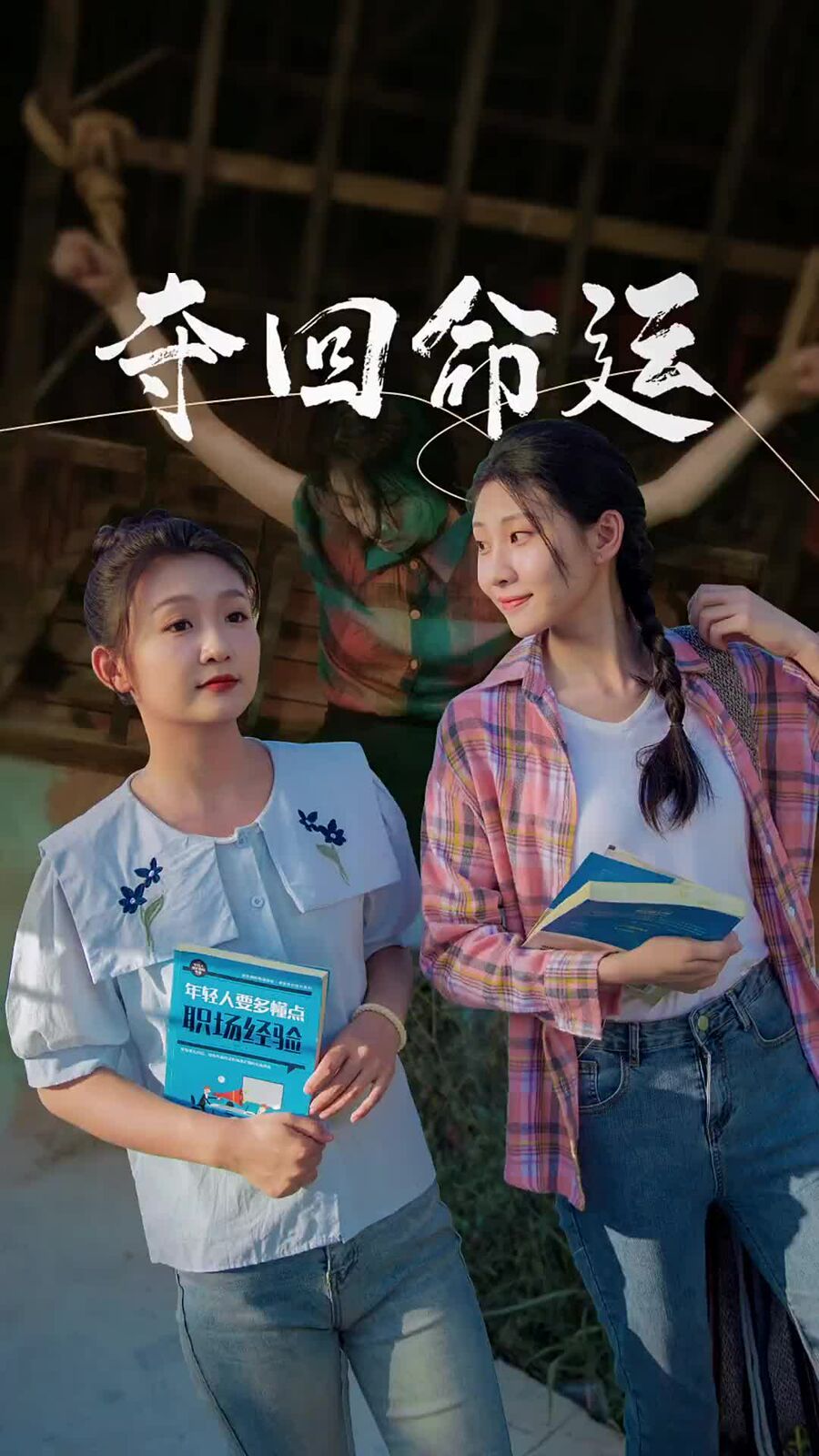 夺回命运 第21-34集完结(大结局)