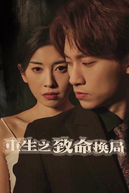 重生之致命换局（失控的她） 第1-20集