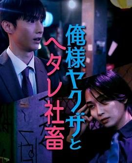 霸道黑幫與膽小社畜(全集)