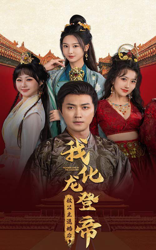 被公主退婚后，我化龙登帝 第1-20集