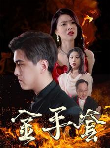 金手套 第21-40集