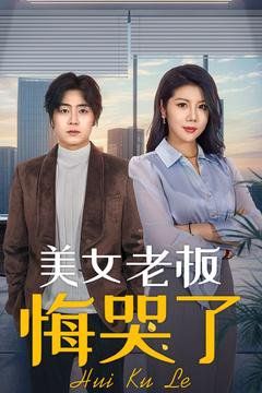 美女老板悔哭了 第1-20集