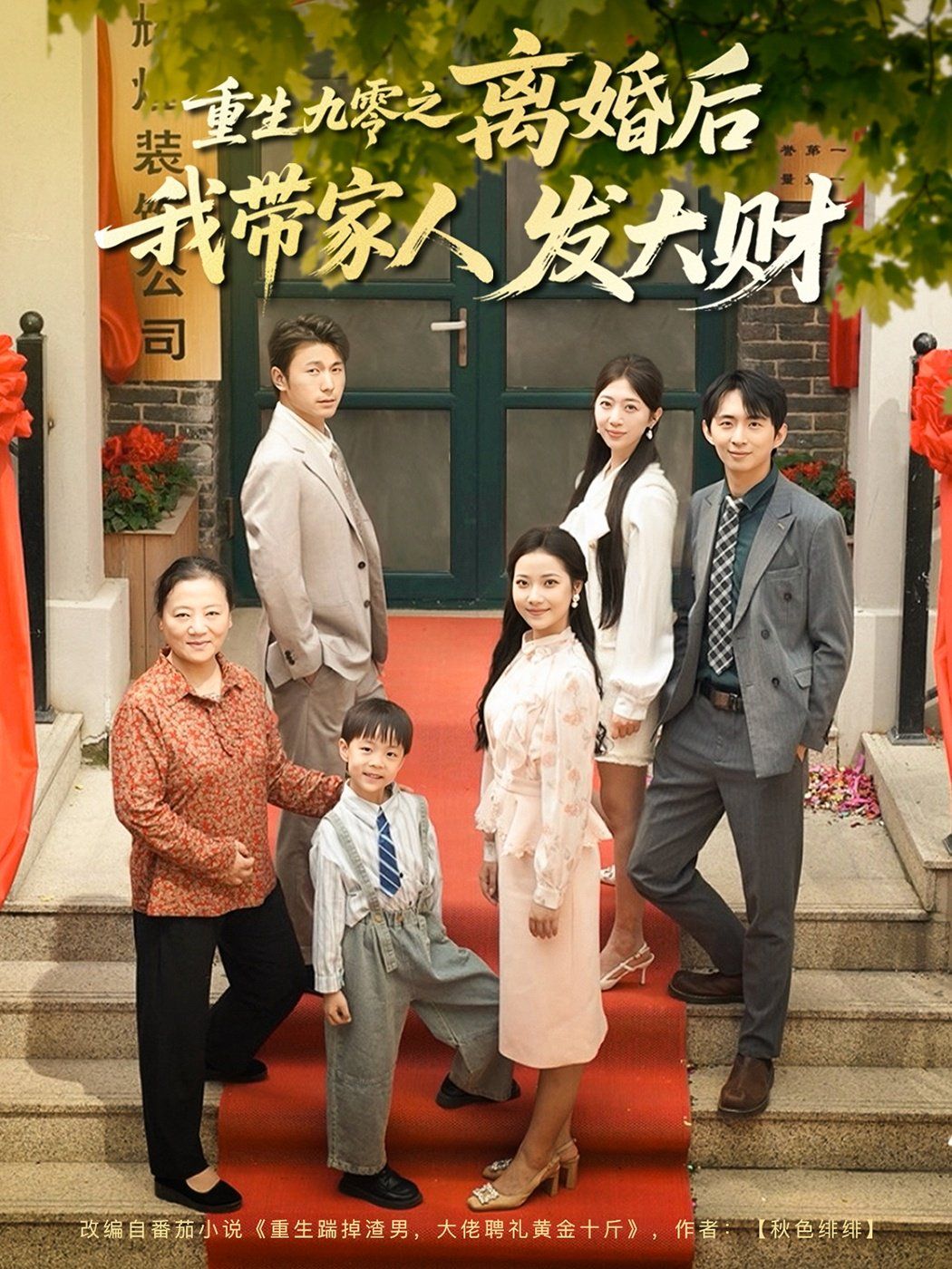 重生九零之离婚后我带家人发大财(全集)