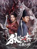 狄仁杰之狼人劫(全集)