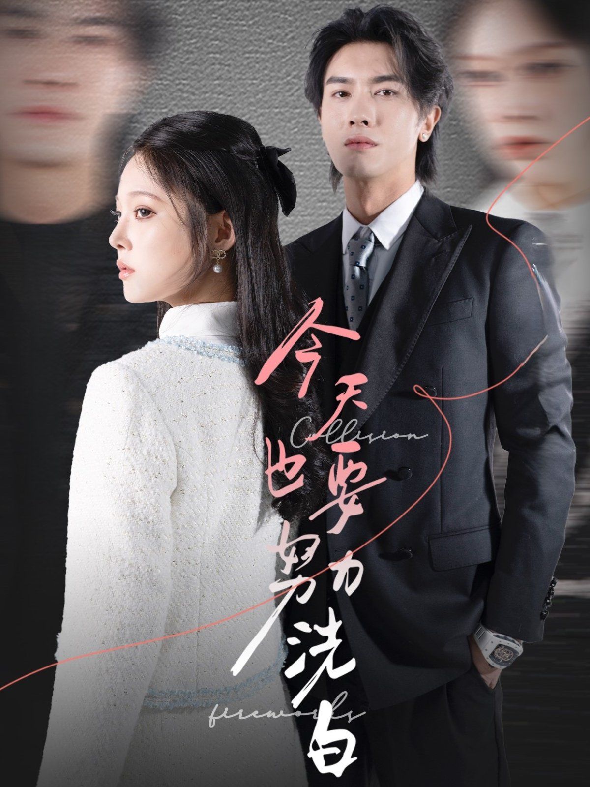 今天也要努力洗白 第21-47集完结(大结局)