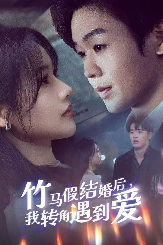 竹马假结婚我转角遇到爱 第1-20集