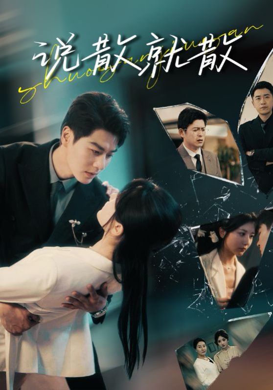 说散就散 第1-20集